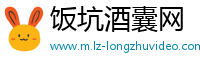 饭坑酒囊网